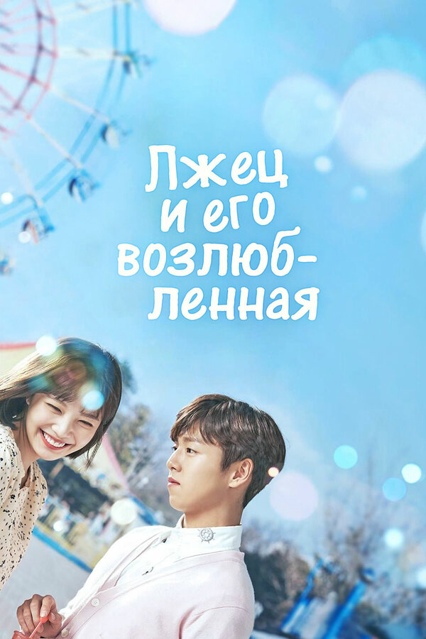 Лжец и его возлюбленная 2017 постер